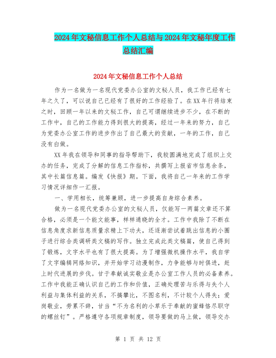 2024年文秘信息工作个人总结与2024年文秘年度工作总结汇编_第1页