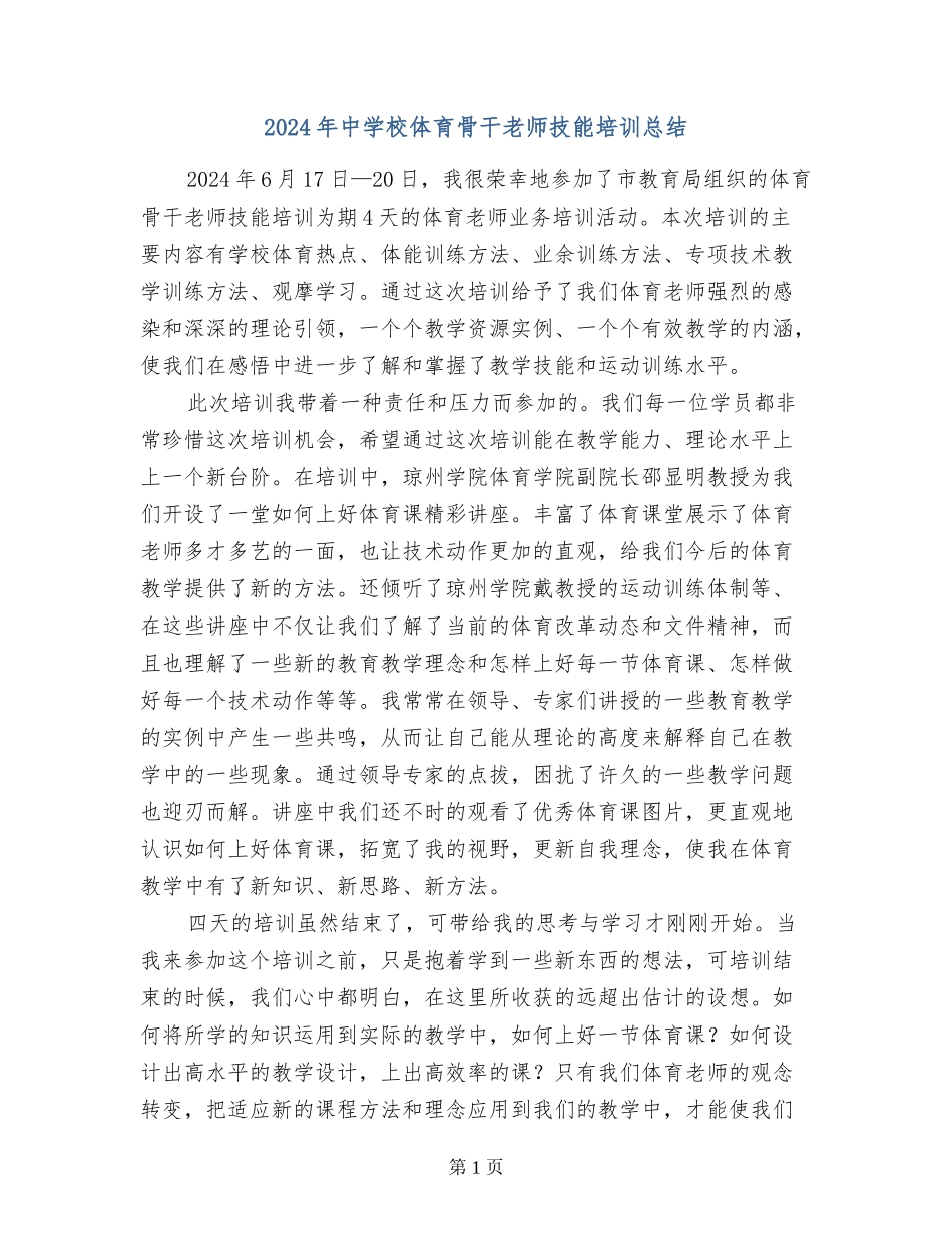 2024年中小学体育骨干教师技能培训总结-_第1页