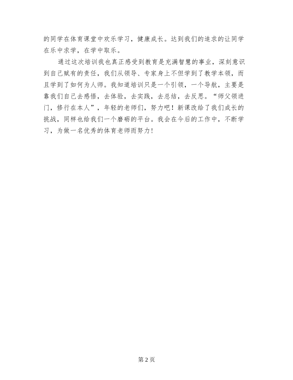 2024年中小学体育骨干教师技能培训总结-_第2页