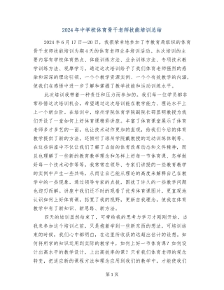 2024年中小学体育骨干教师技能培训总结-