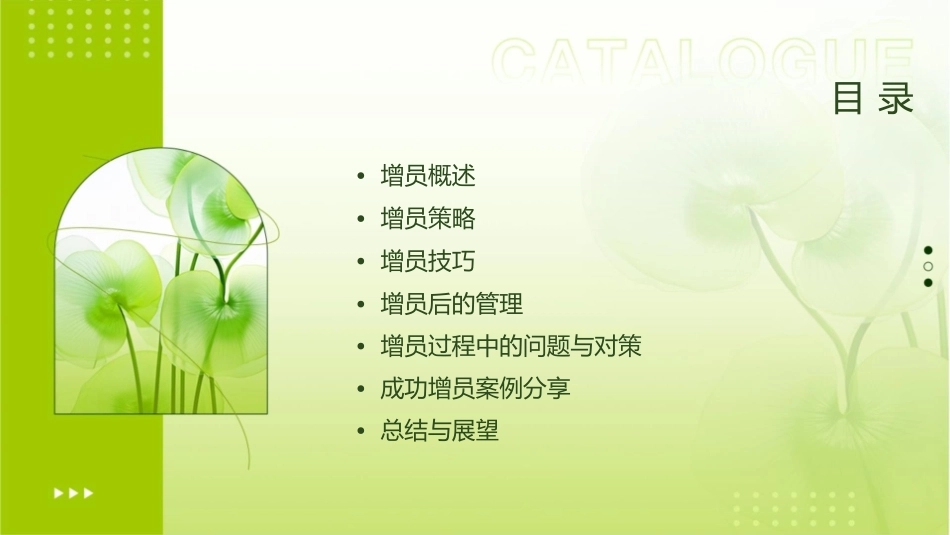 成功的增员方法课件_第2页