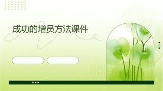 成功的增员方法课件