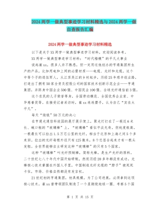 2024两学一做典型事迹学习材料精选与2024两学一做自查报告汇编