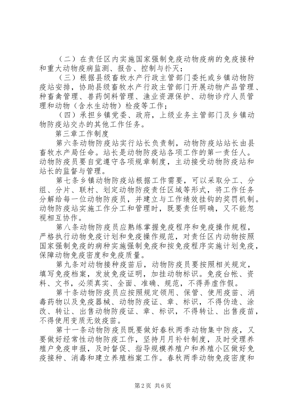 畜牧局动物防疫监管规章制度_第2页