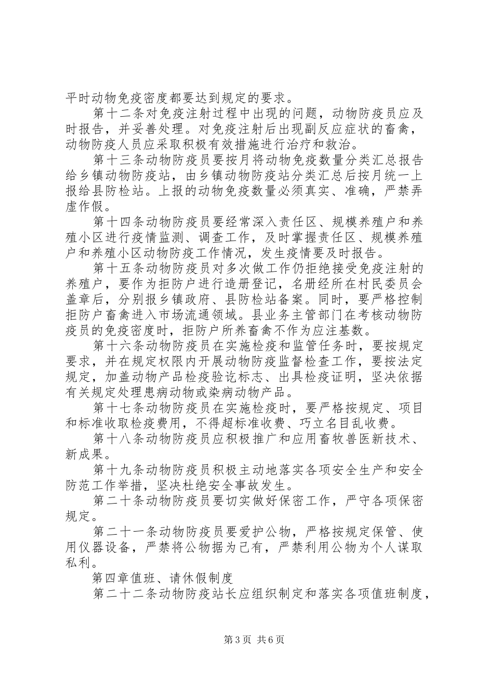 畜牧局动物防疫监管规章制度_第3页