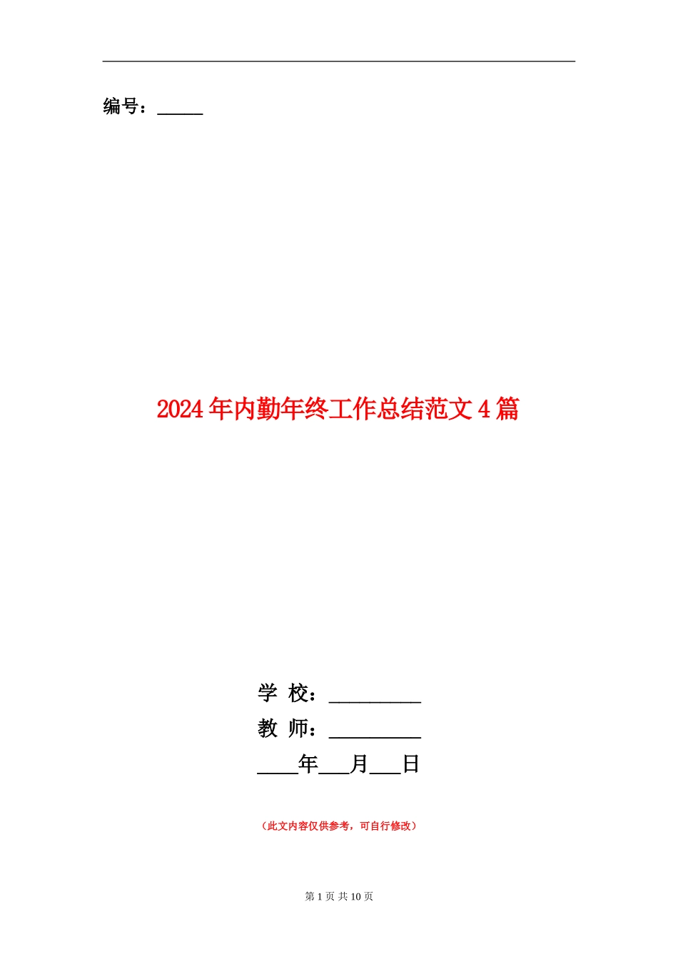 2024年内勤年终工作总结范文4篇_第1页