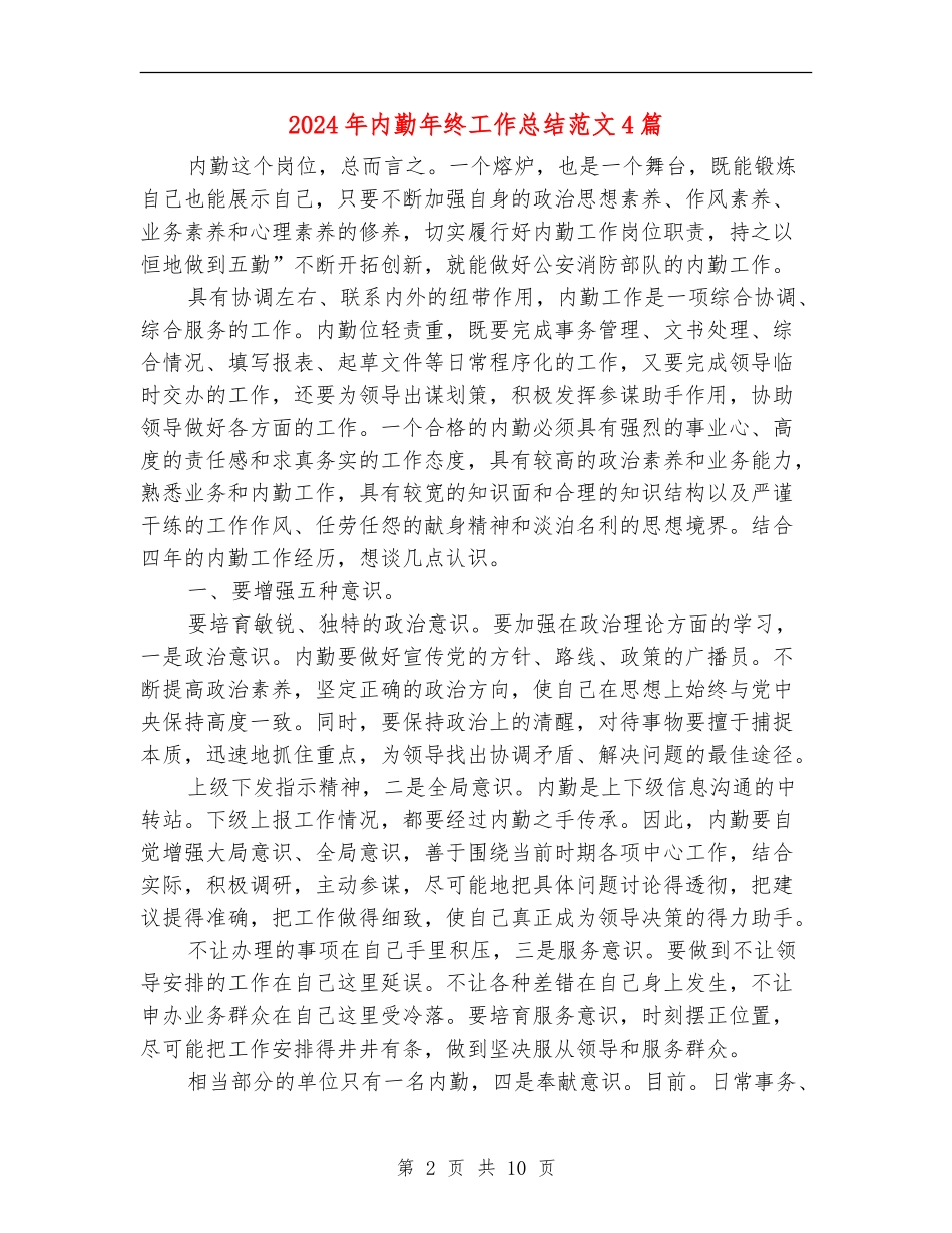 2024年内勤年终工作总结范文4篇_第2页