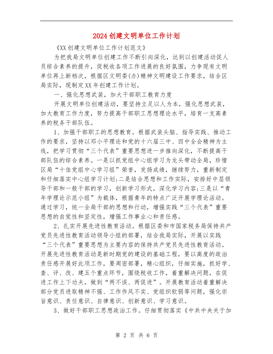 2024创建文明单位工作计划_第2页