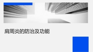 肩周炎的防治及功能锻炼课件