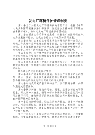 发电厂环境保护管理规章制度