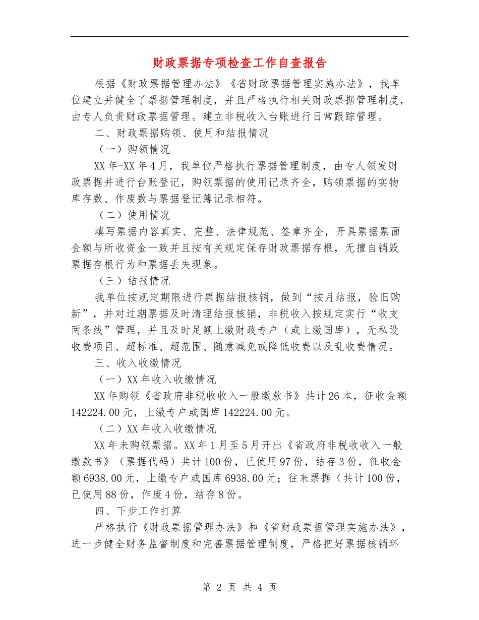 财政票据专项检查工作自查报告_第2页