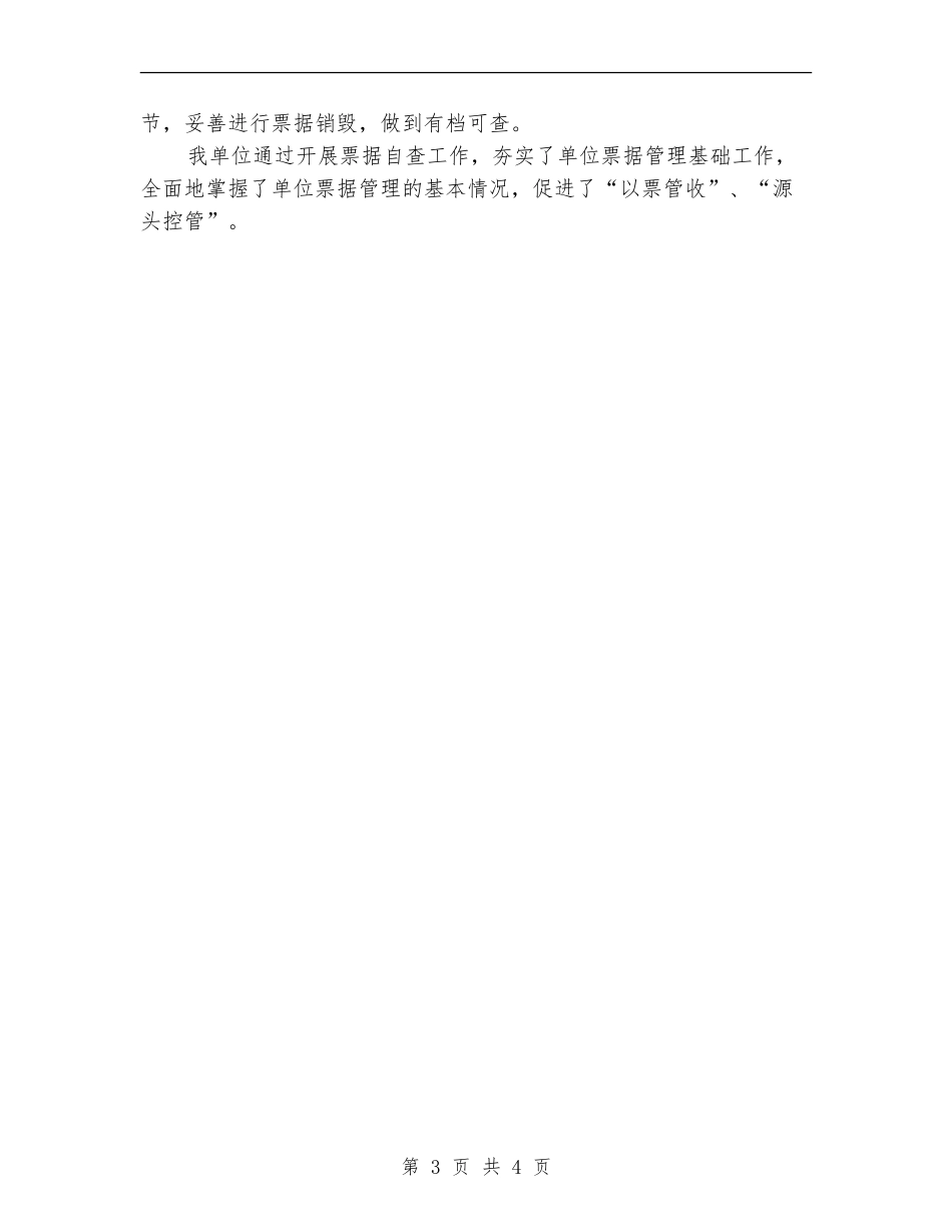 财政票据专项检查工作自查报告_第3页