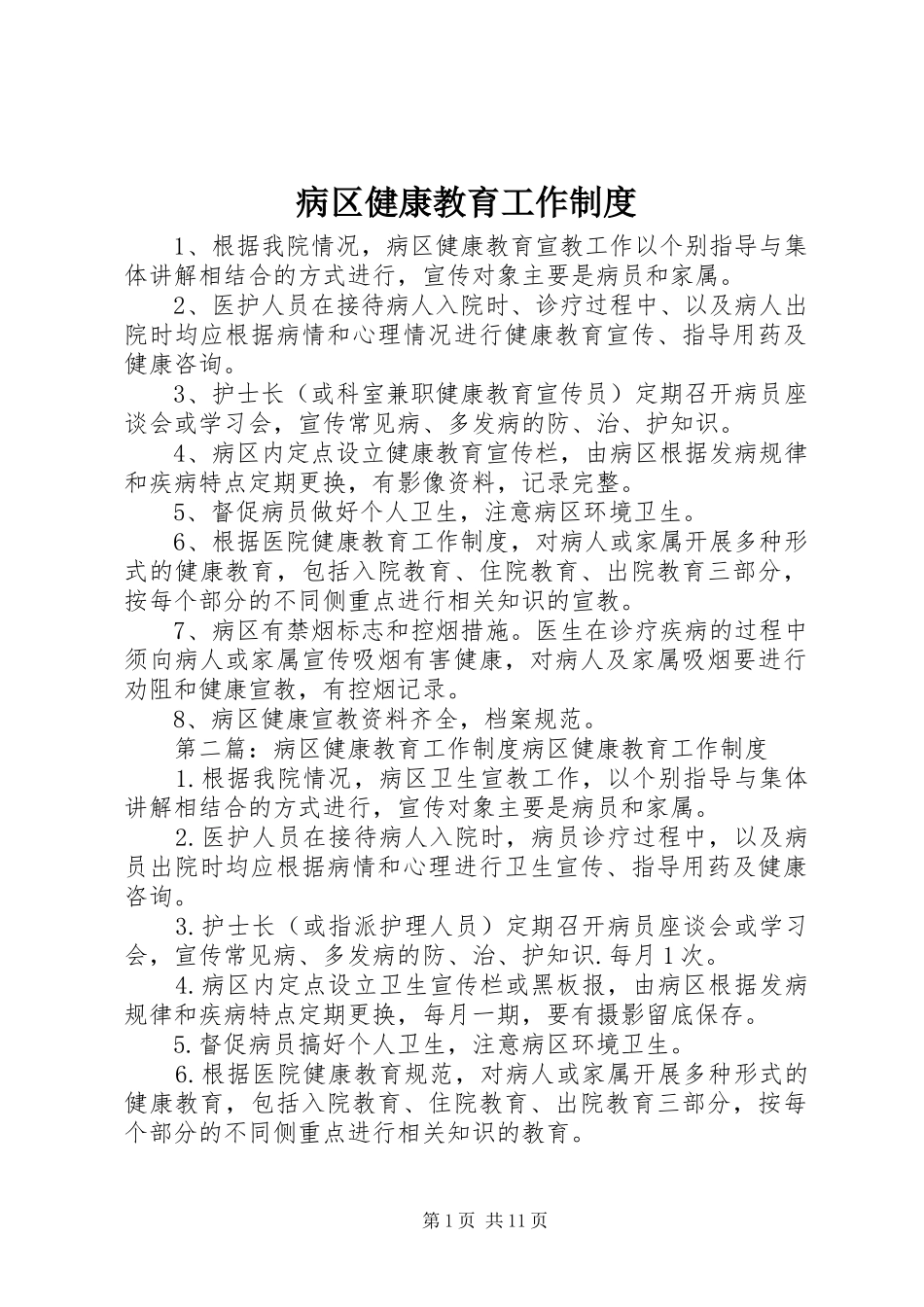 病区健康教育工作规章制度_第1页