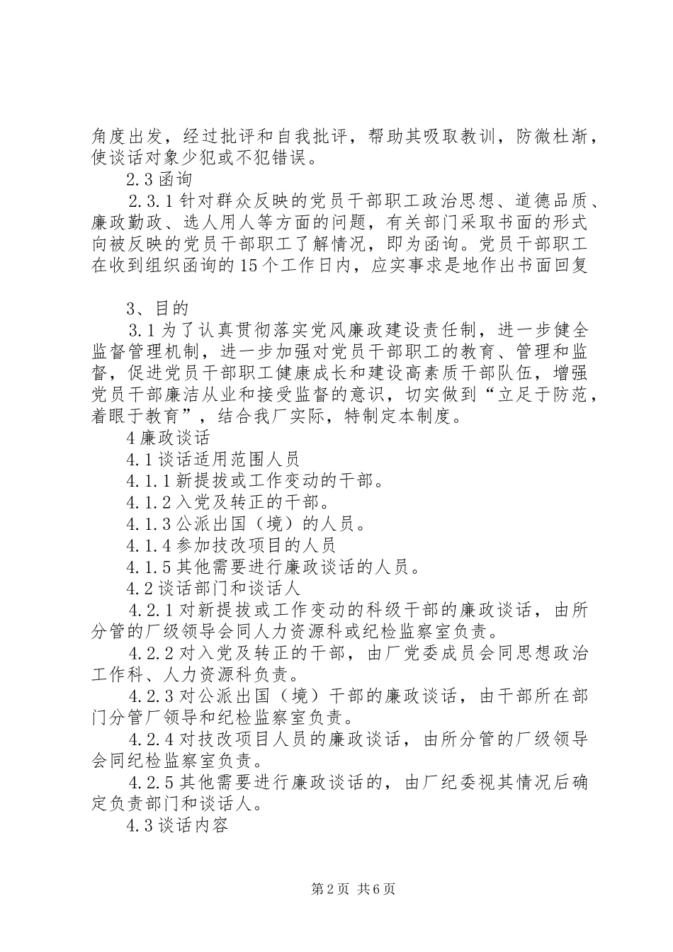 党员干部职工廉政诫勉谈话和函询规章制度_第2页