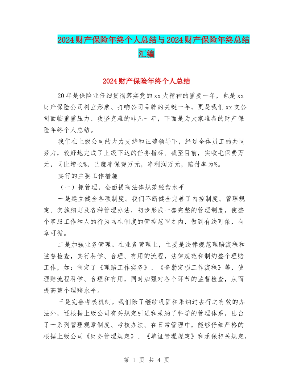 2024财产保险年终个人总结与2024财产保险年终总结汇编_第1页