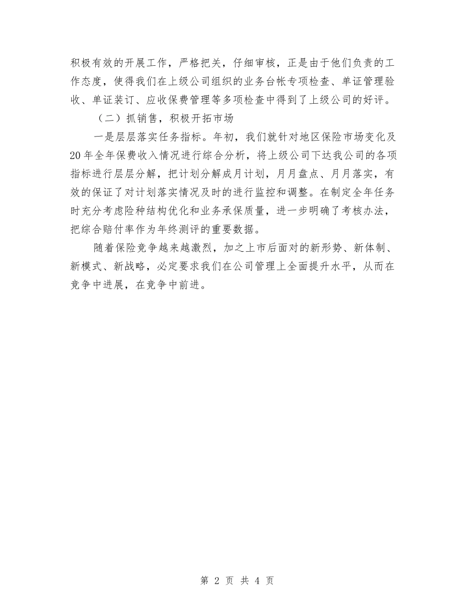 2024财产保险年终个人总结与2024财产保险年终总结汇编_第2页