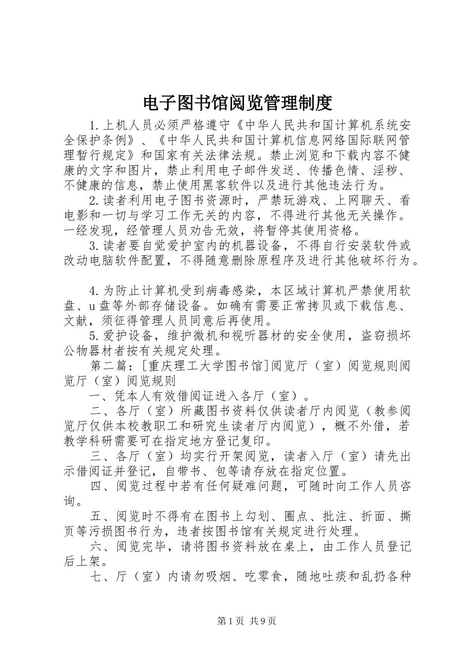 电子图书馆阅览管理规章制度_第1页