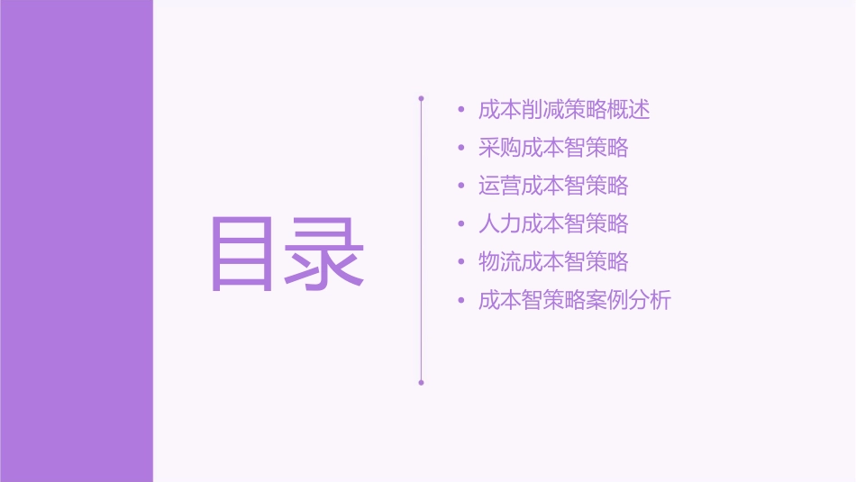 成本削减智策略课件_第2页