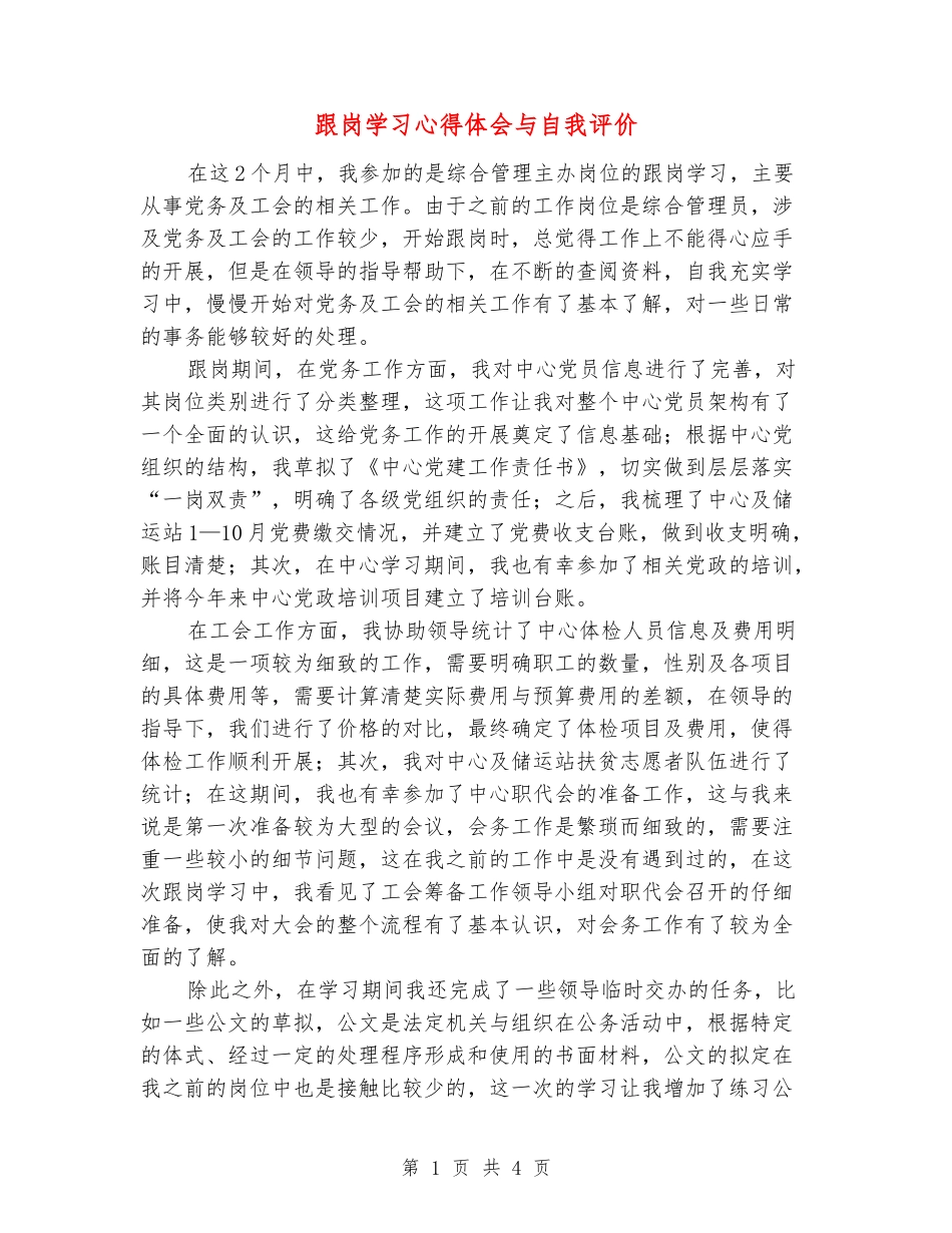 跟岗学习心得体会与自我评价_第1页