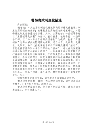 警惕腐败规章制度化措施