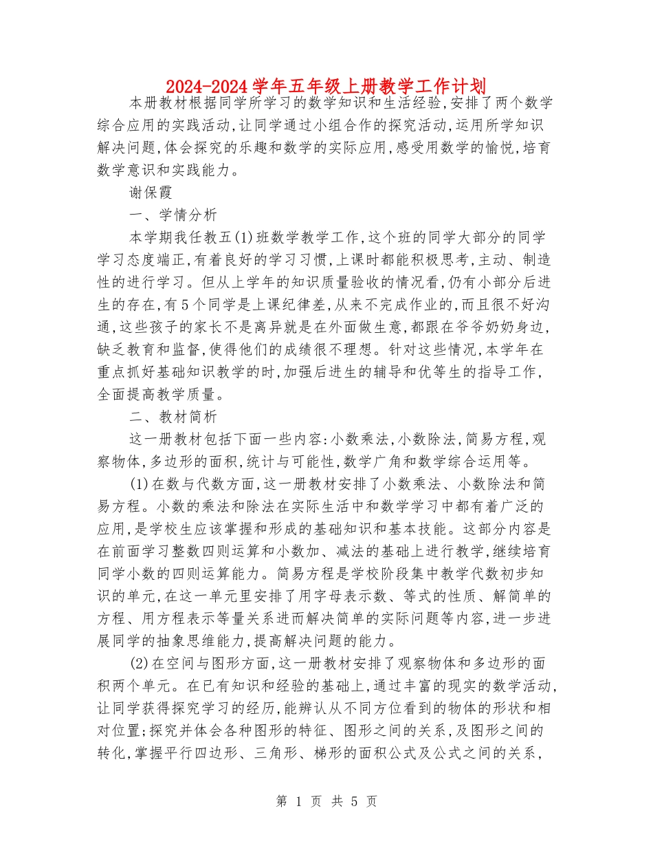 2024-2024学年五年级上册教学工作计划_第1页