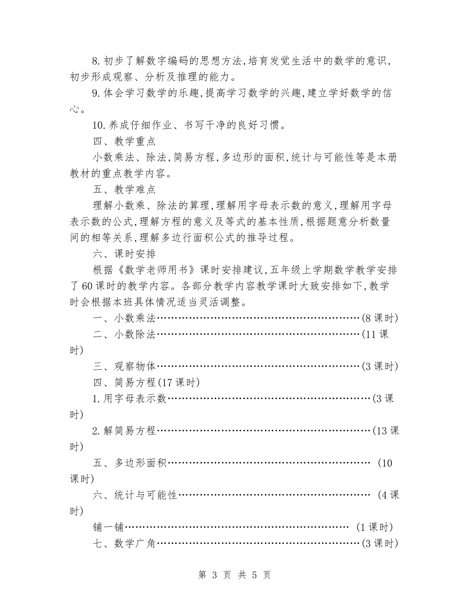 2024-2024学年五年级上册教学工作计划_第3页