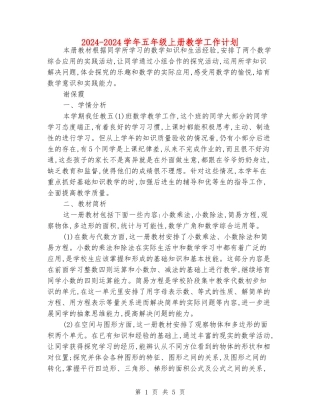 2024-2024学年五年级上册教学工作计划