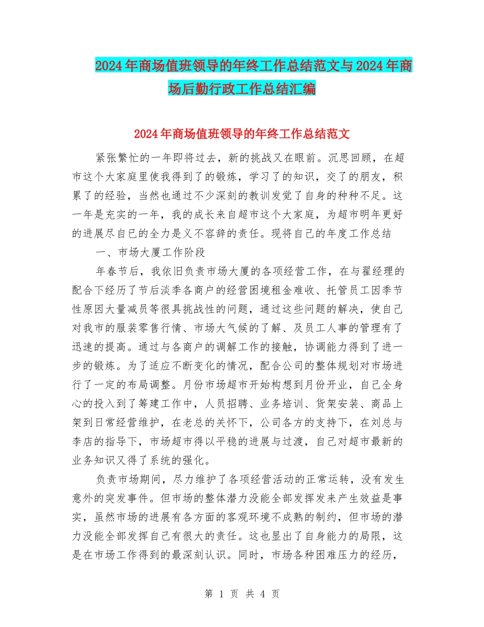 2024年商场值班领导的年终工作总结范文与2024年商场后勤行政工作总结汇编_第1页
