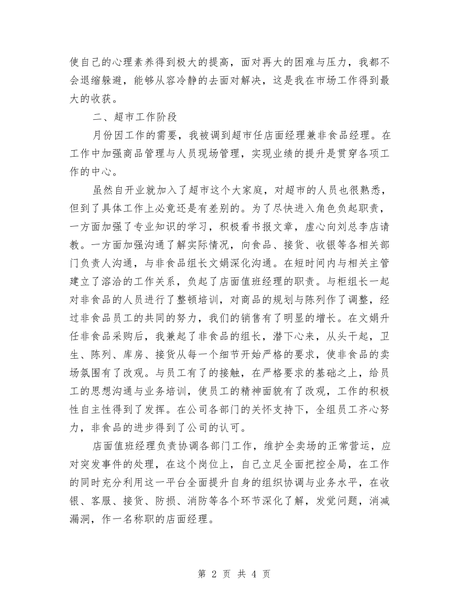 2024年商场值班领导的年终工作总结范文与2024年商场后勤行政工作总结汇编_第2页