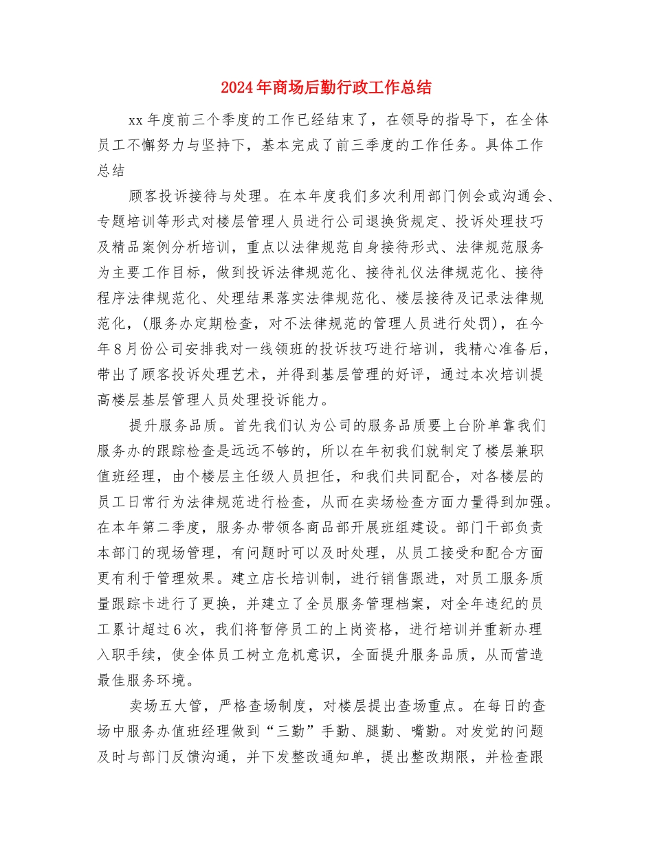 2024年商场值班领导的年终工作总结范文与2024年商场后勤行政工作总结汇编_第3页