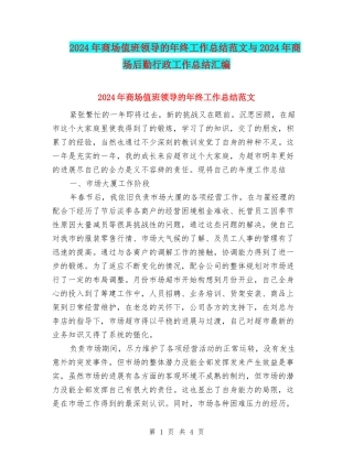 2024年商场值班领导的年终工作总结范文与2024年商场后勤行政工作总结汇编