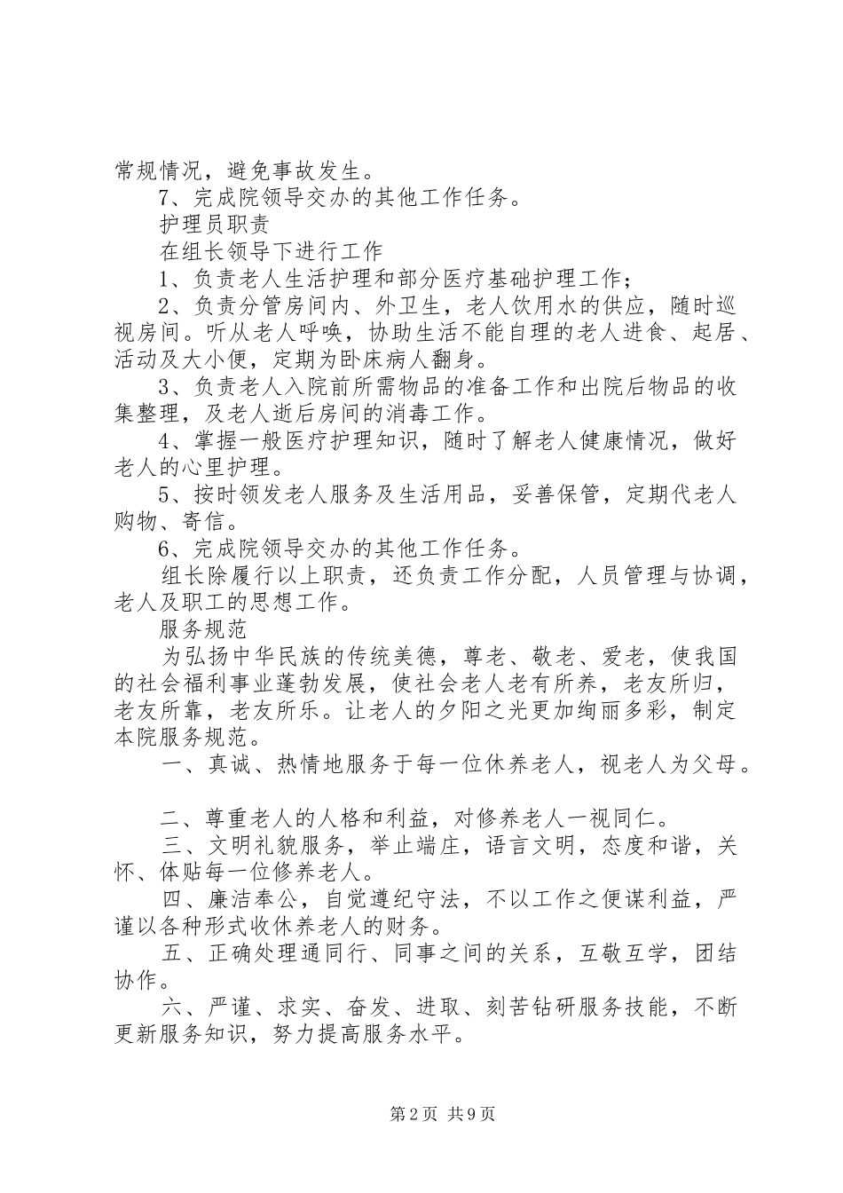 敬老院院长职责要求_第2页