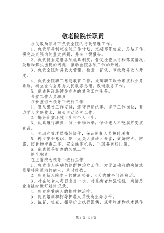 敬老院院长职责要求