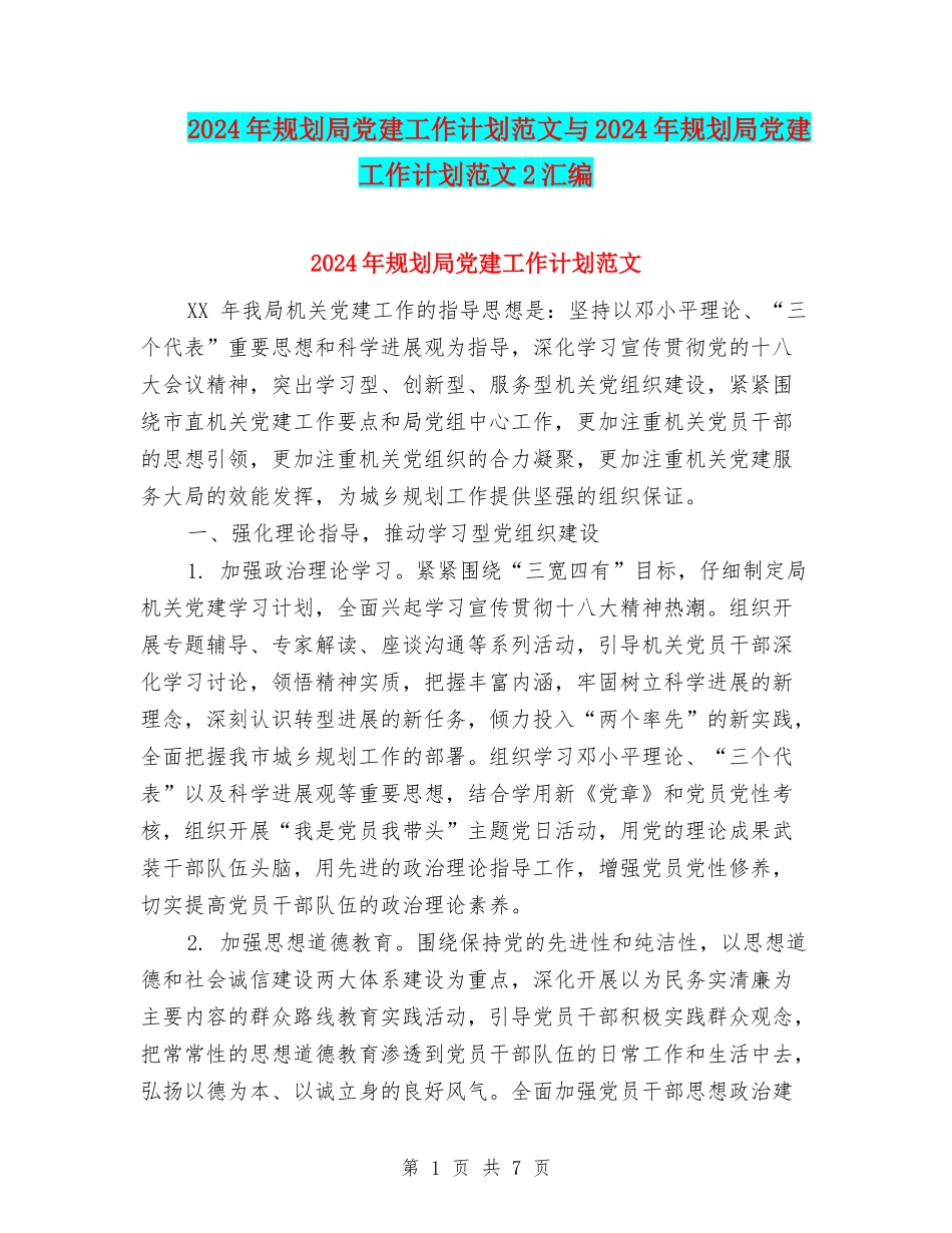 2024年规划局党建工作计划范文与2024年规划局党建工作计划范文2汇编_第1页