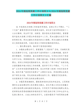 2024年规划局党建工作计划范文与2024年规划局党建工作计划范文2汇编