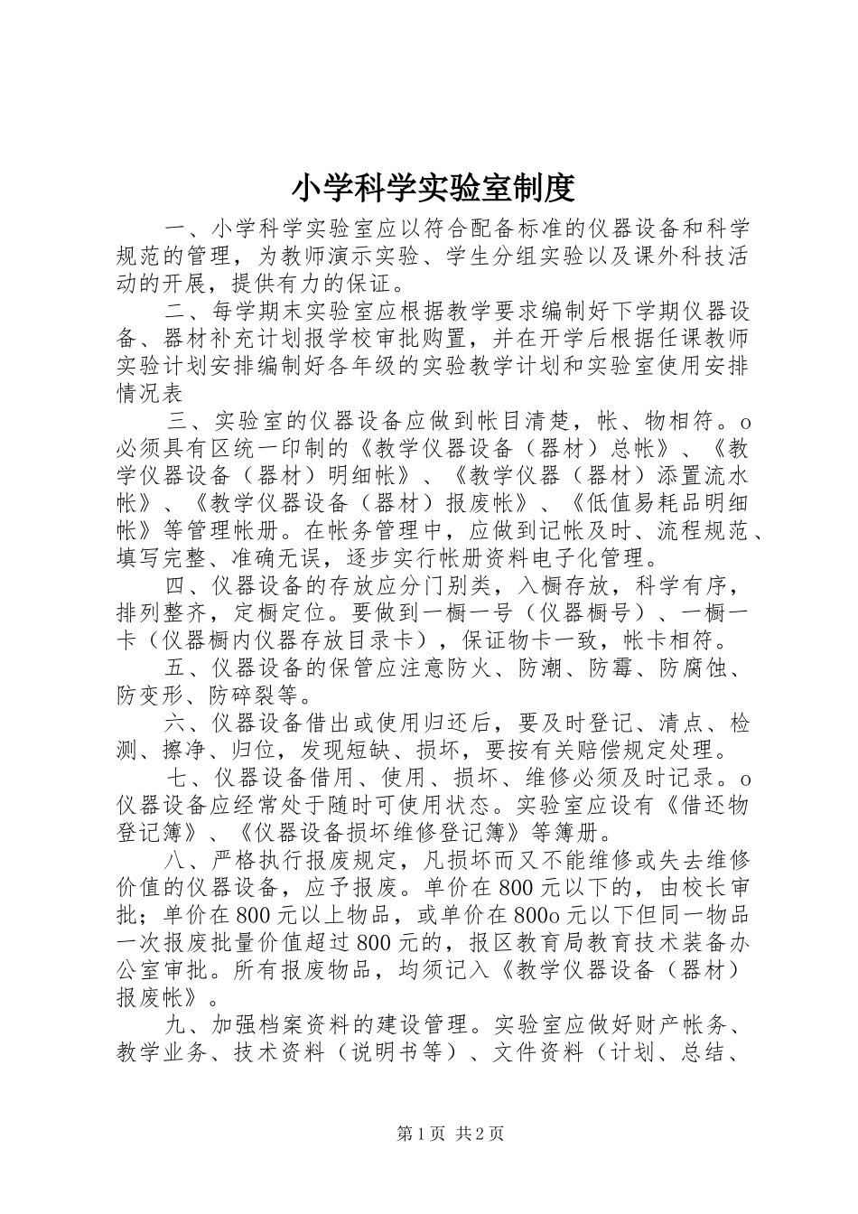 小学科学实验室规章制度_第1页