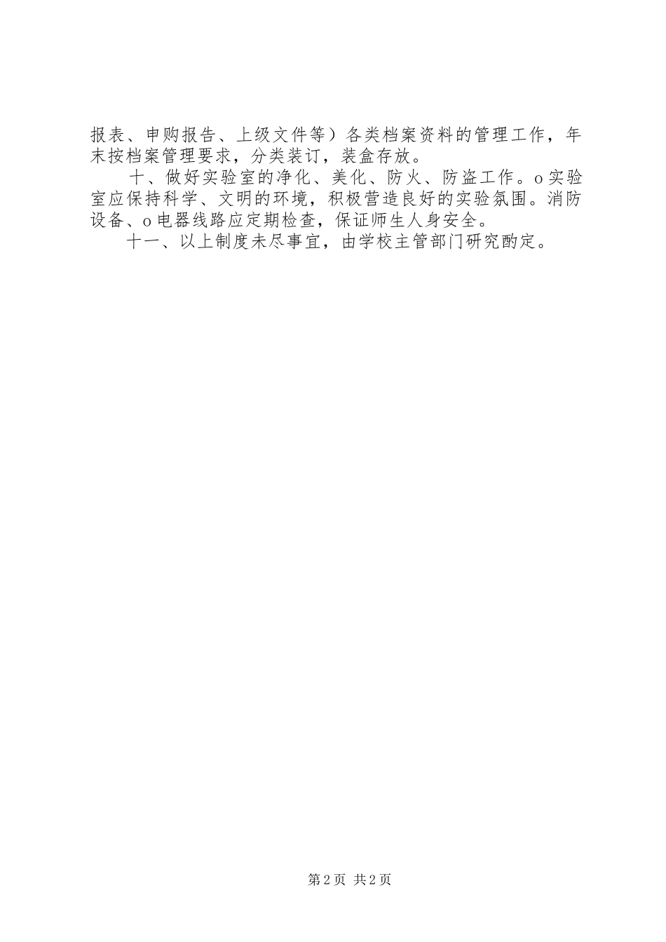 小学科学实验室规章制度_第2页