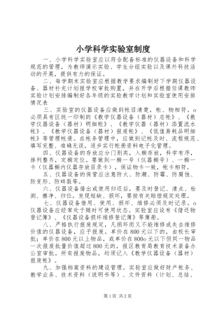 小学科学实验室规章制度