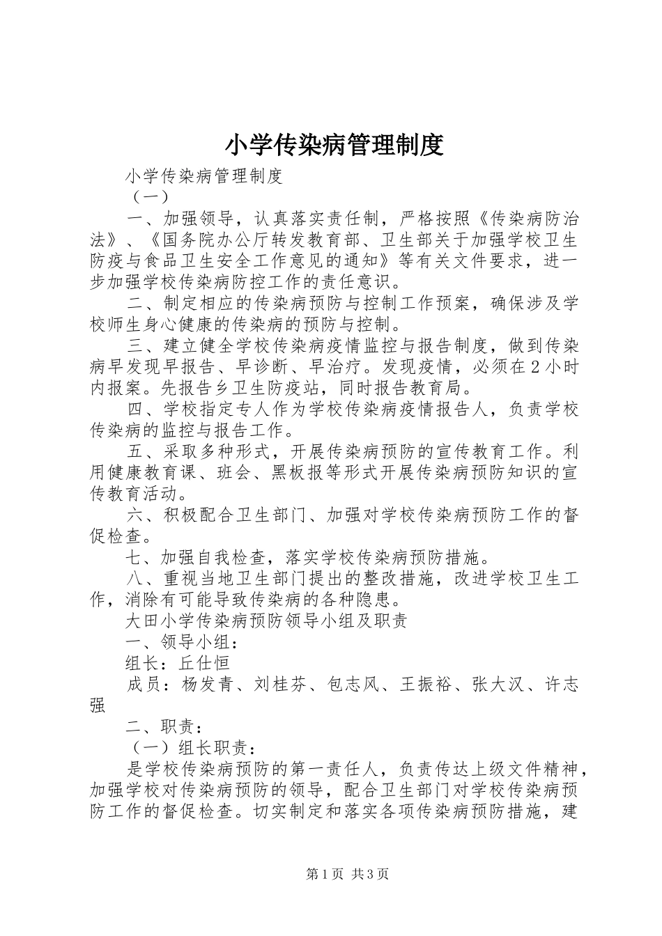 小学传染病管理规章制度 _第1页