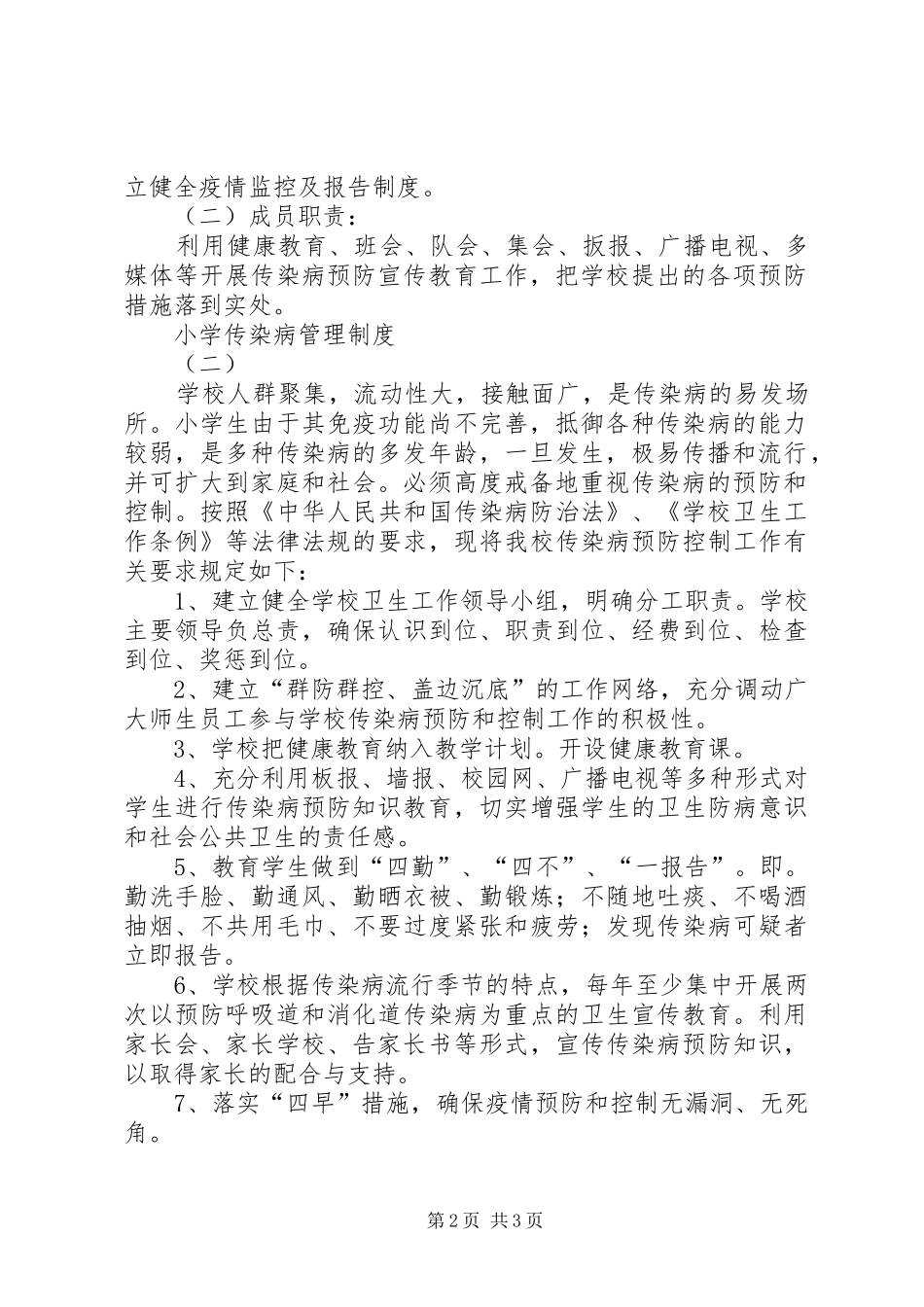 小学传染病管理规章制度 _第2页