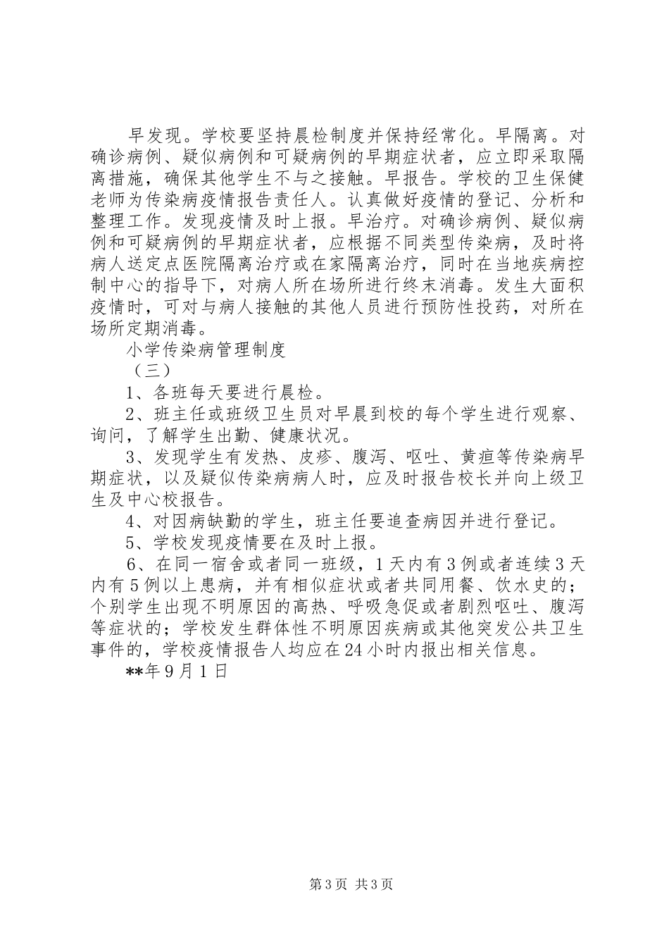 小学传染病管理规章制度 _第3页