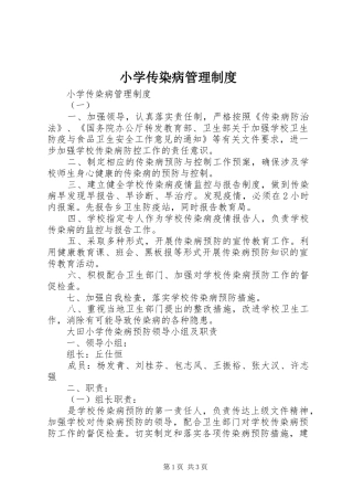 小学传染病管理规章制度 