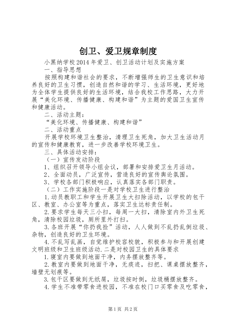 创卫、爱卫规章规章制度 _第1页