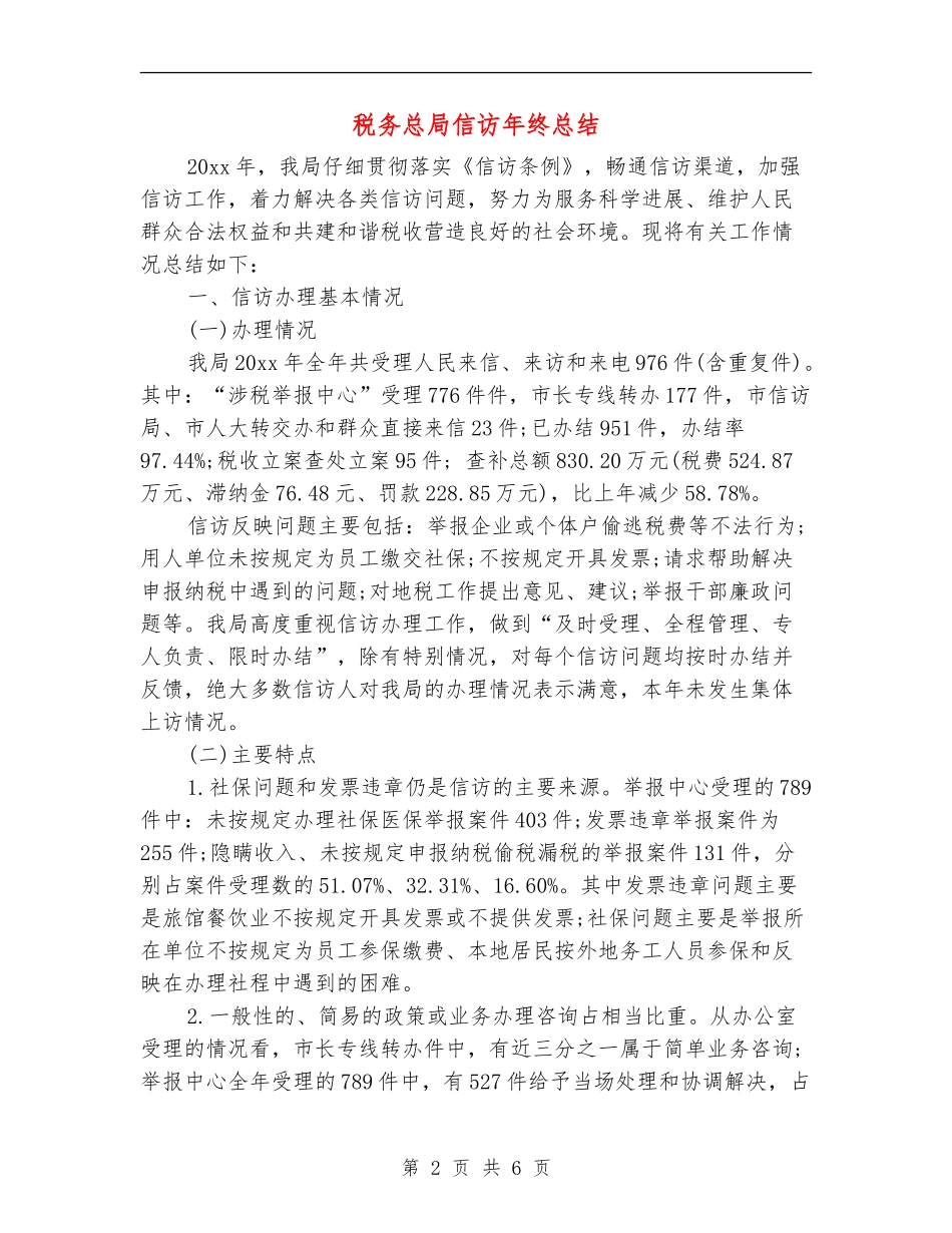 税务总局信访年终总结_第2页