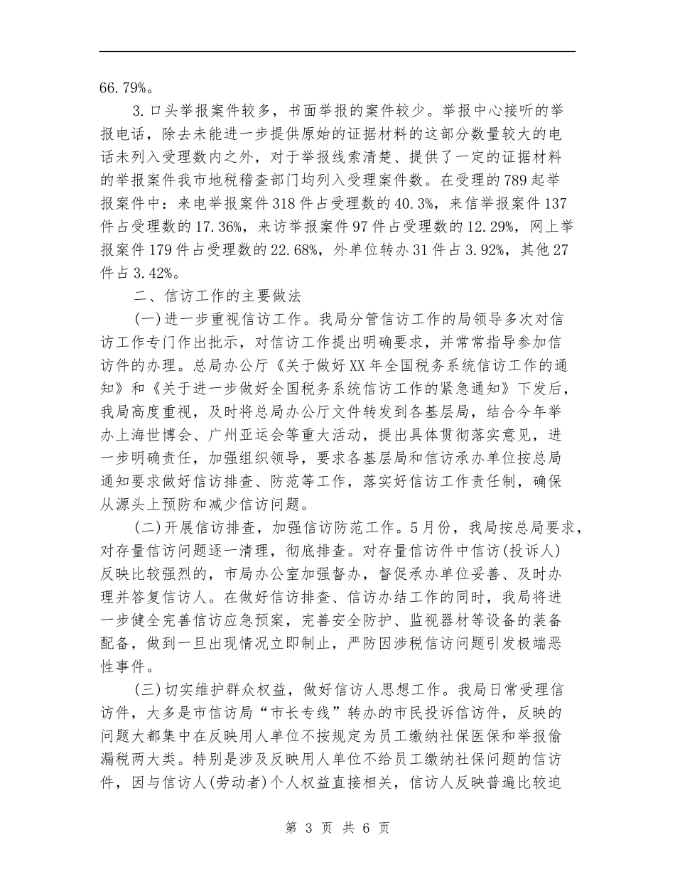 税务总局信访年终总结_第3页