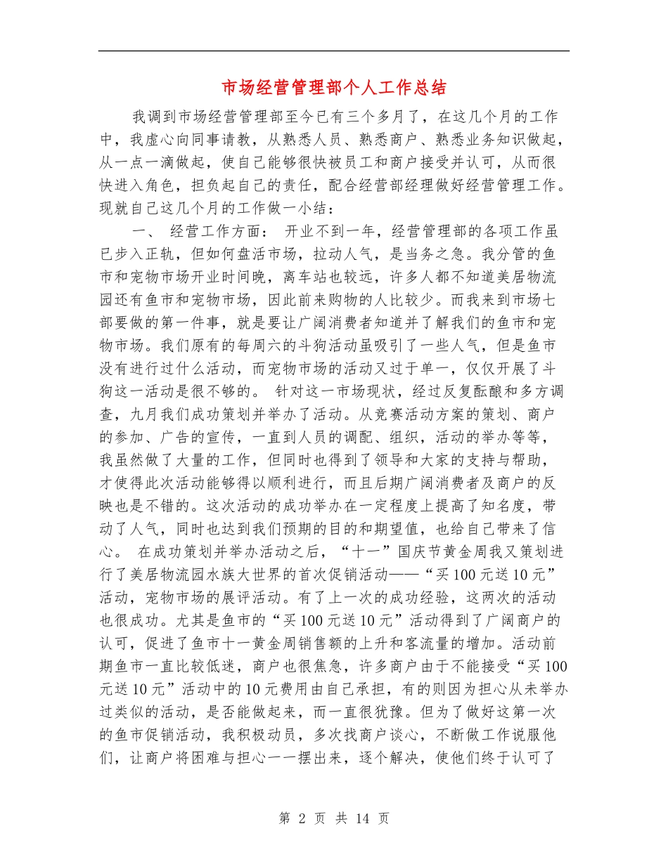 市场经营管理部个人工作总结(多篇范本)_第2页