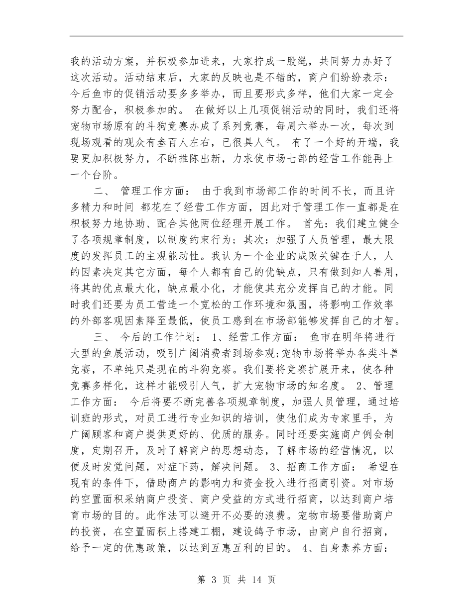 市场经营管理部个人工作总结(多篇范本)_第3页