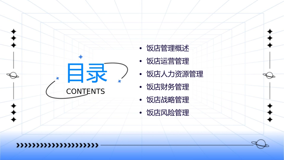 饭店管理知识课件_第2页