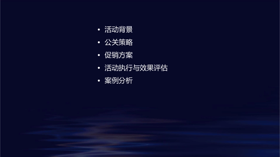 电通小天鹅公关和促销方案活动建议课件_第2页