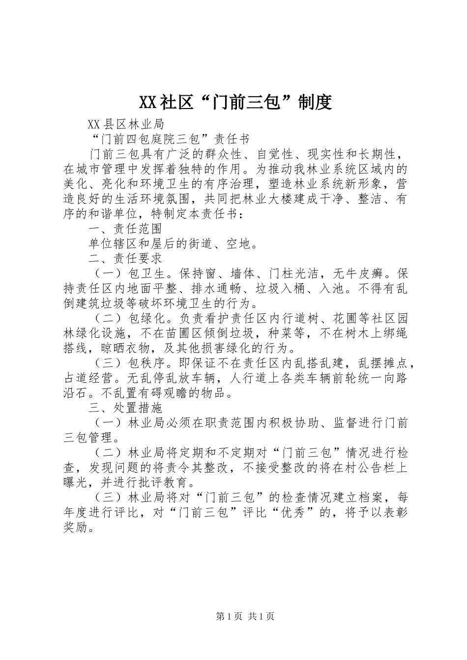 社区“门前三包”规章制度 _第1页